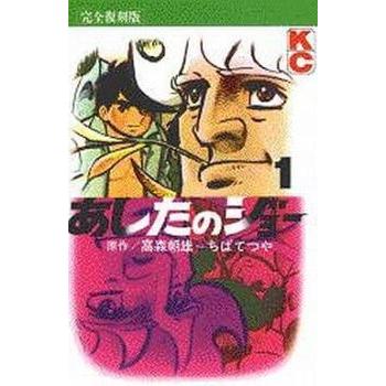 あしたのジョー 全巻のおすすめ人気商品一覧 通販 - Yahoo!ショッピング