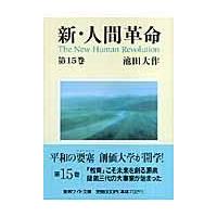 新人間革命（本、雑誌、コミック）のおすすめ人気商品一覧 通販