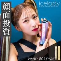 アイスレディ フェイス インベストメント 美顔器 SKB-2003 リフト