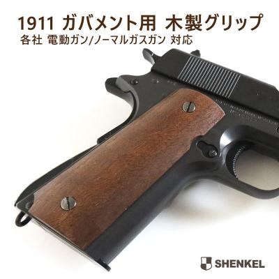 1911グリップ 木製のおすすめ人気商品一覧 通販 - Yahoo!ショッピング