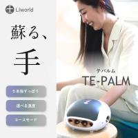 TE-PALM ハンドマッサージャー ハンドケア 手 指 手のひら