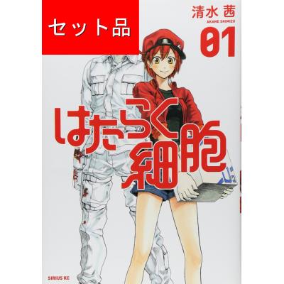 はたらく細胞（コミック全巻セット）｜コミック、アニメ | 本、雑誌