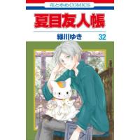 夏目友人帳 32のおすすめ人気商品一覧 通販 - Yahoo!ショッピング