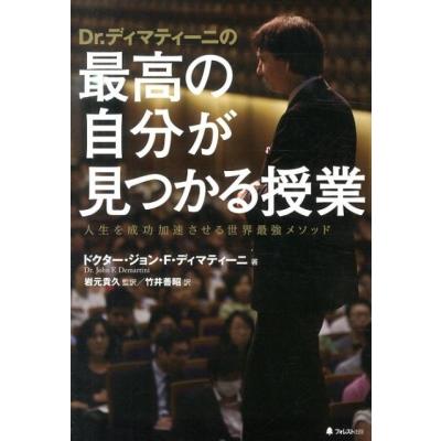 お金を引き寄せる【最高の法則】ドクター·ジョン・ディマティーニ お金