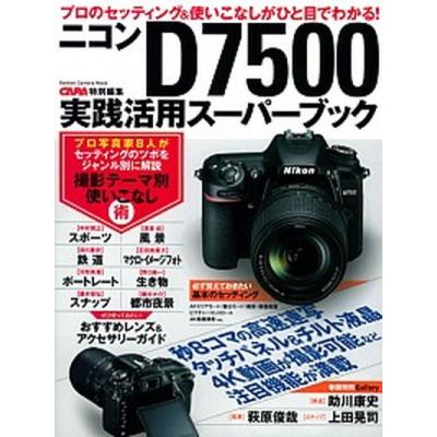 ニコン d7500（本、雑誌、コミック）のおすすめ人気商品一覧 通販