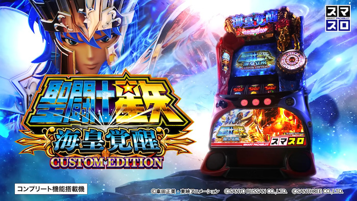 スマスロ 聖闘士星矢 天井恩恵・期待値・やめどきまとめ