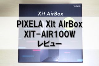 PIXELA Xit AirBox XIT-AIR100W レビュー】TVチューナーの使い方 | 俺