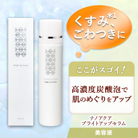 ナノアクア｜ブライトアップセラム（濃密炭酸泡美容液）｜スキンケア