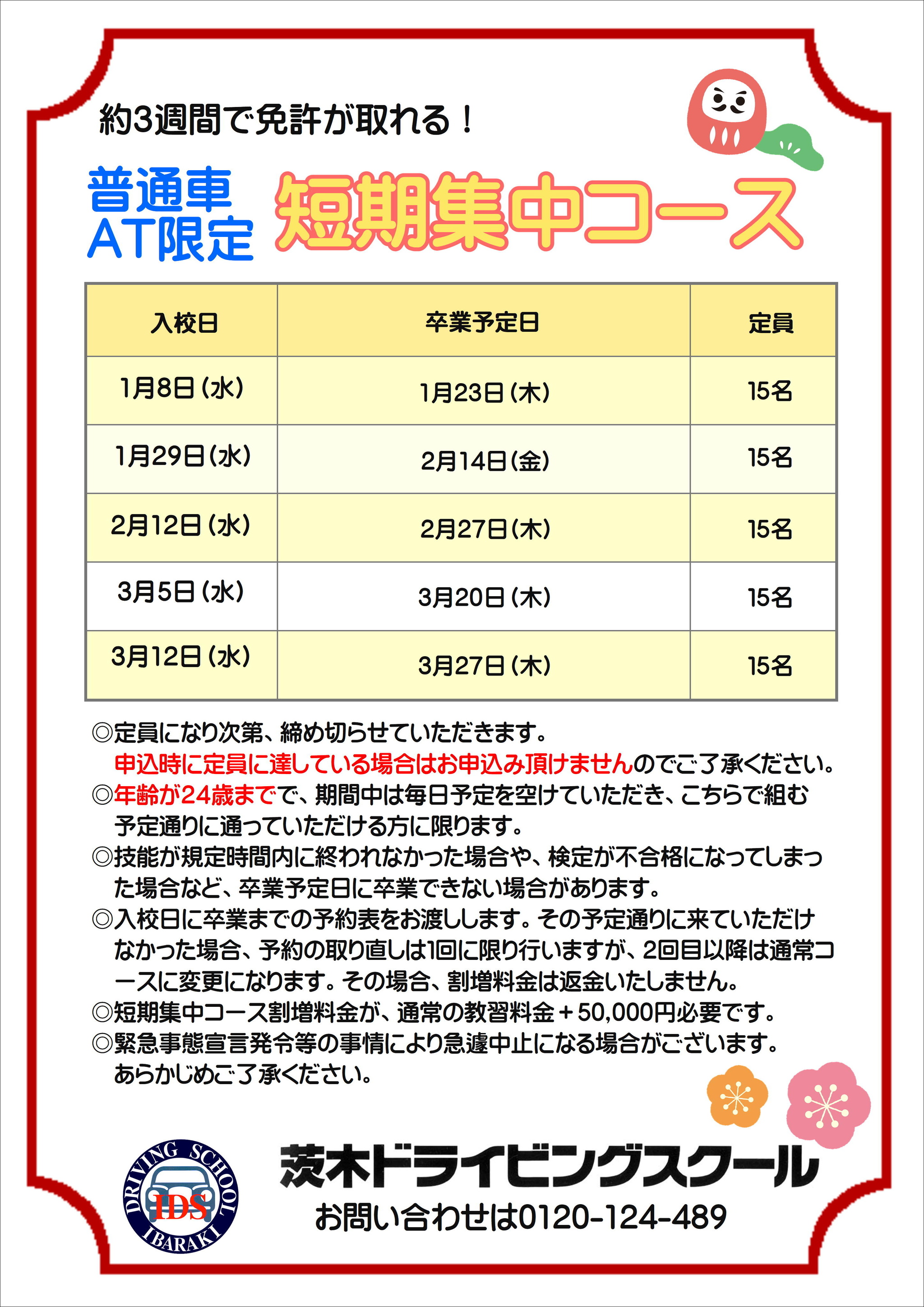 普通車短期集中コース1月・2月・3月分受付終了のご案内