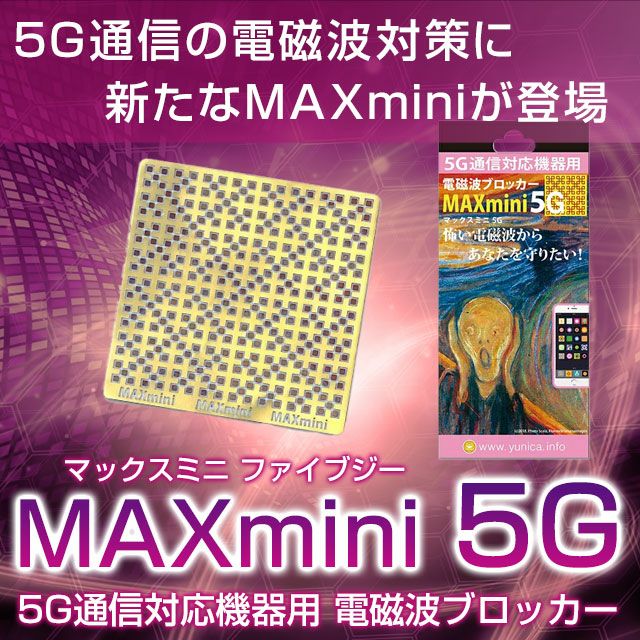 電磁波ブロッカー MAXmini 5G（マックスミニファイブジー） 【パソコン