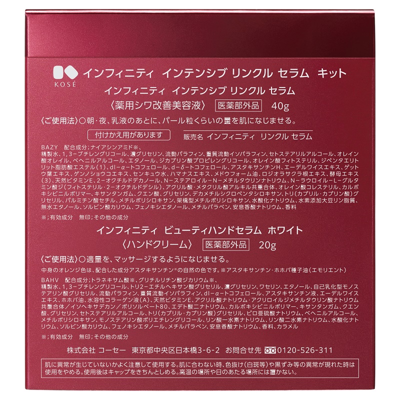 コーセー インフィニティ インテンシブリンクル セラムキット