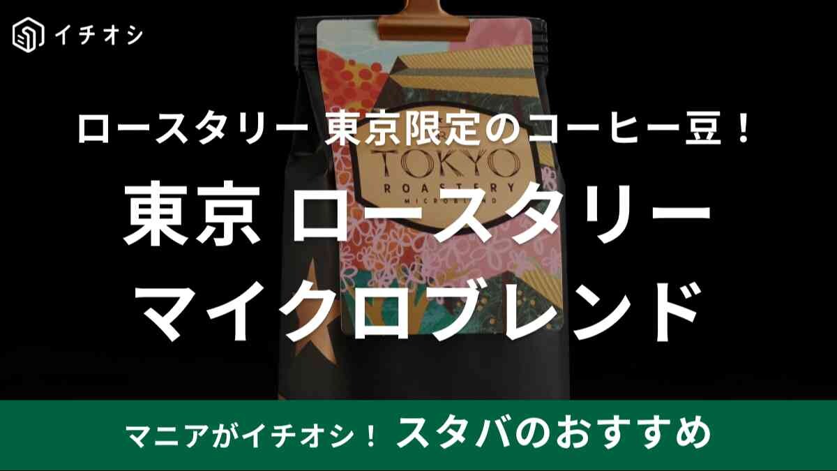 世界でも買えるのは東京の【スタバ】だけ！1店舗限定のコーヒー豆は