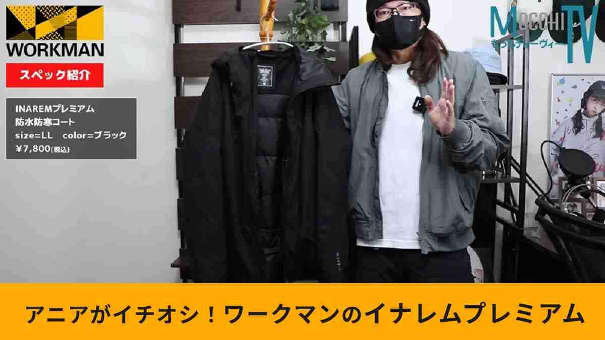 ワークマン「イナレムプレミアム防水防寒コート」1年間着用レビュー