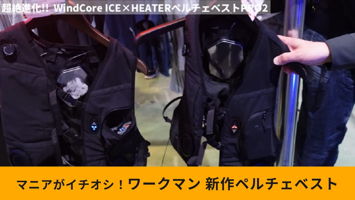 ワークマン】「ペルチェベスト」の進化が止まらない！冷却/温熱