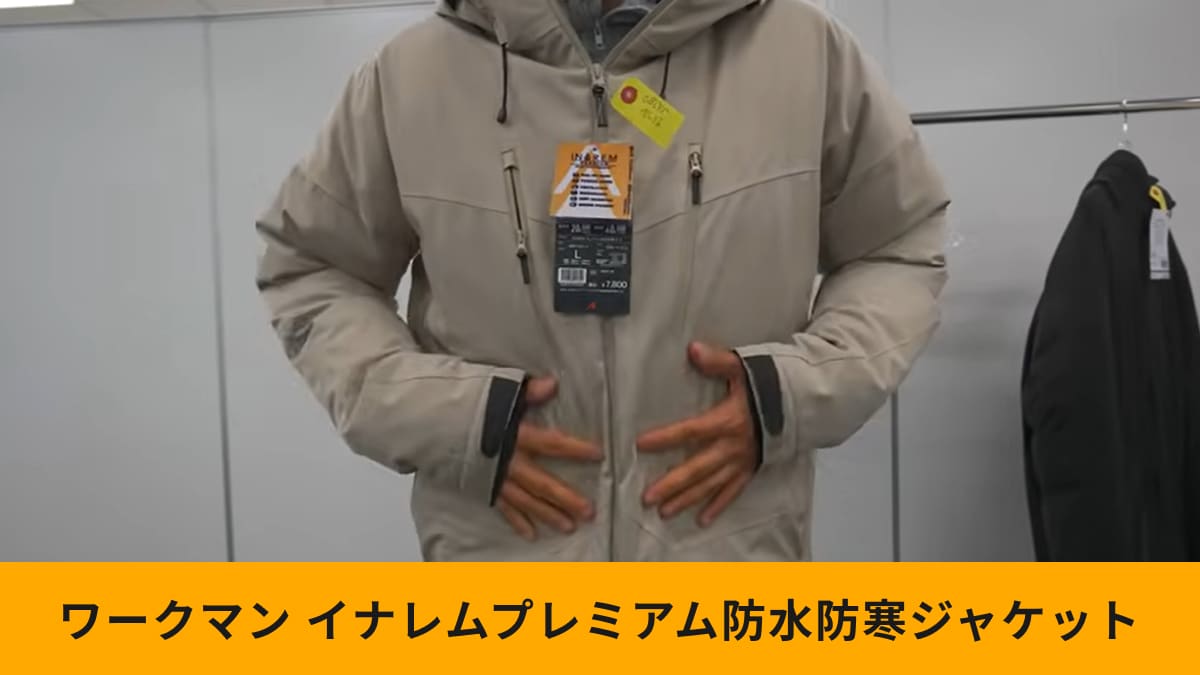 ワークマン】2025年秋冬新作「イナレムプレミアム防水防寒コート」が超