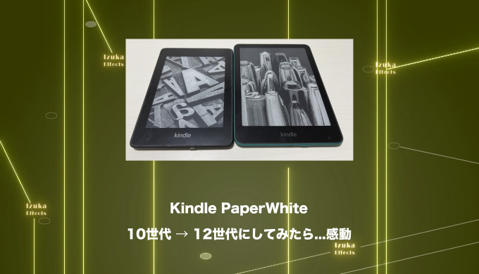 Kindle Paperwhite】10世代 vs 12世代 速度、サイズ、全てが神進化