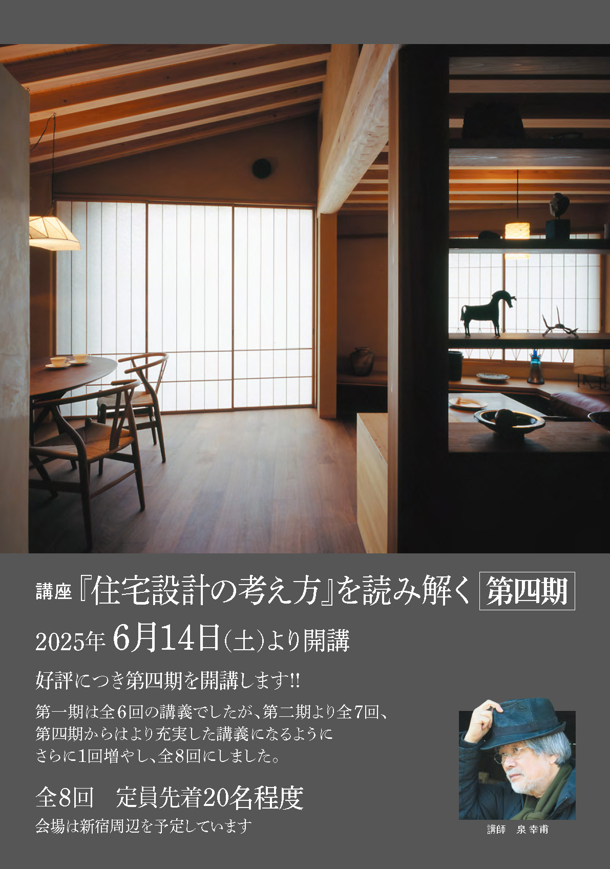 講座「住宅設計の考え方」を読み解く第四期のお知らせ | 泉幸甫建築研究所