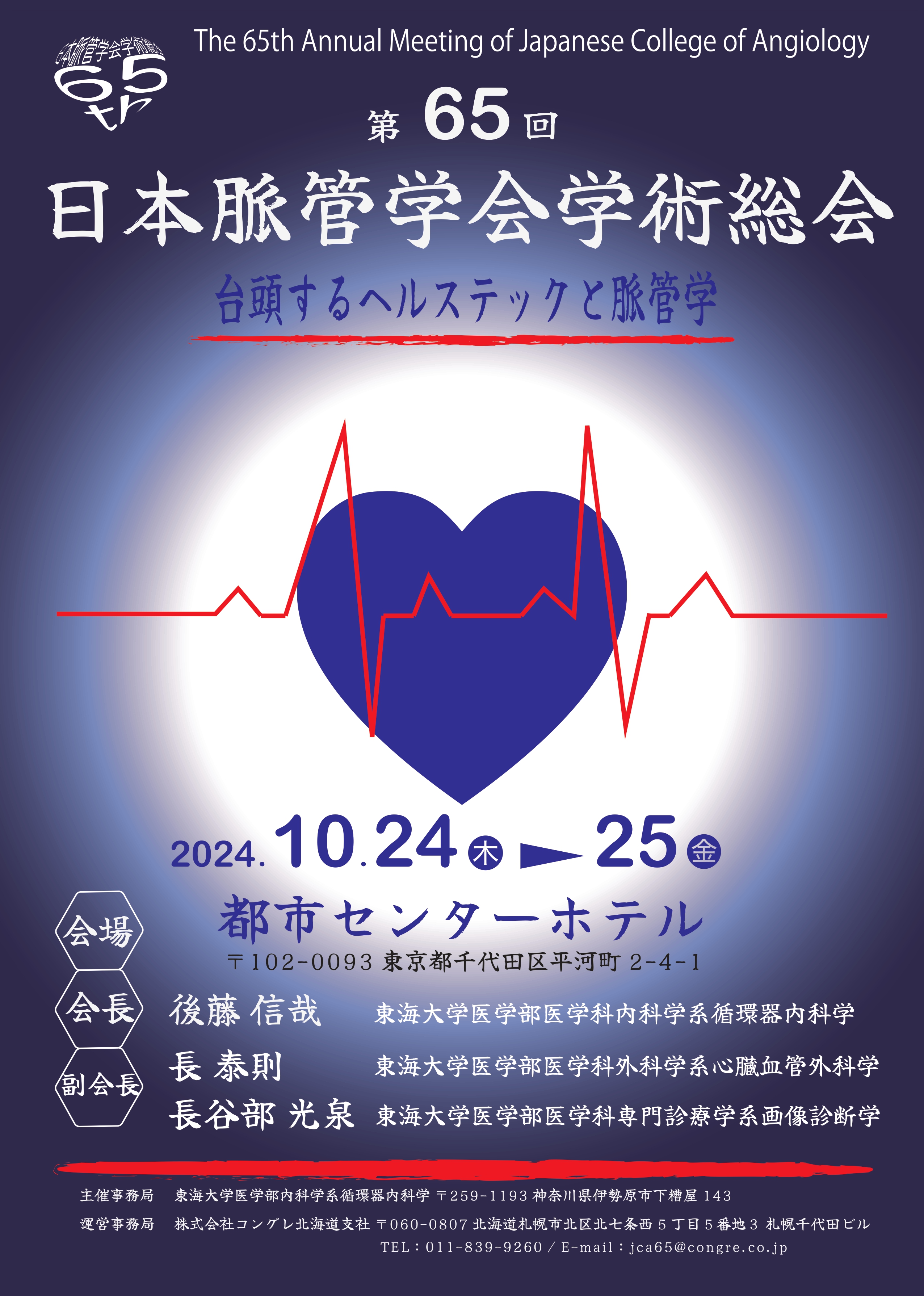 プログラム・日程｜第65回日本脈管学会学術総会