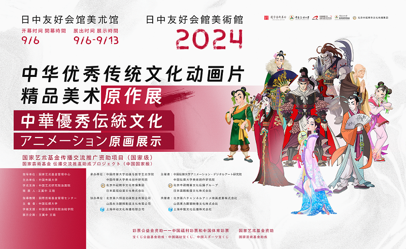 中華優秀伝統文化アニメ美術原作展 - 日中友好会館美術館 | 東京文京区