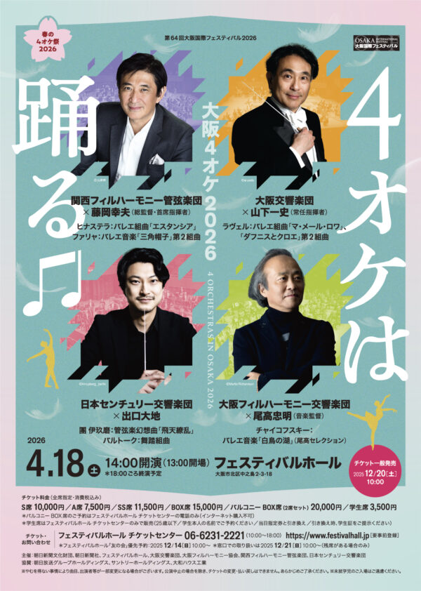 大阪4オケ2026「4オケは踊る♪」【発売中！】 | 公益財団法人日本