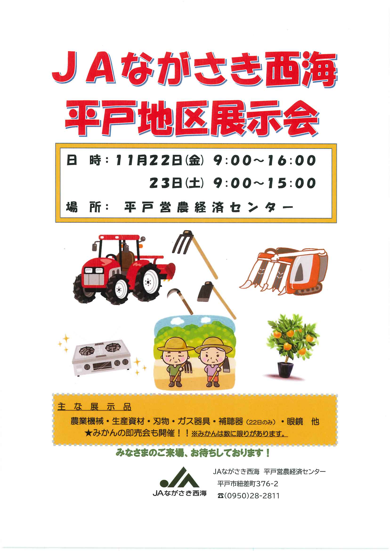 平戸地区展示会の開催について | JAながさき西海