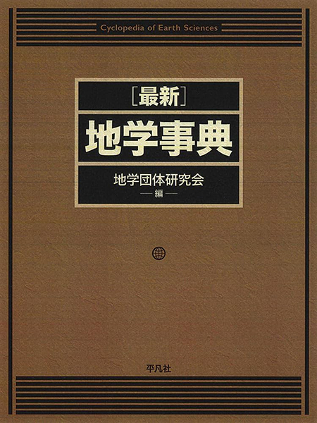 新刊紹介『最新 地学辞典』 | | 一般社団法人日本鉱物科学会