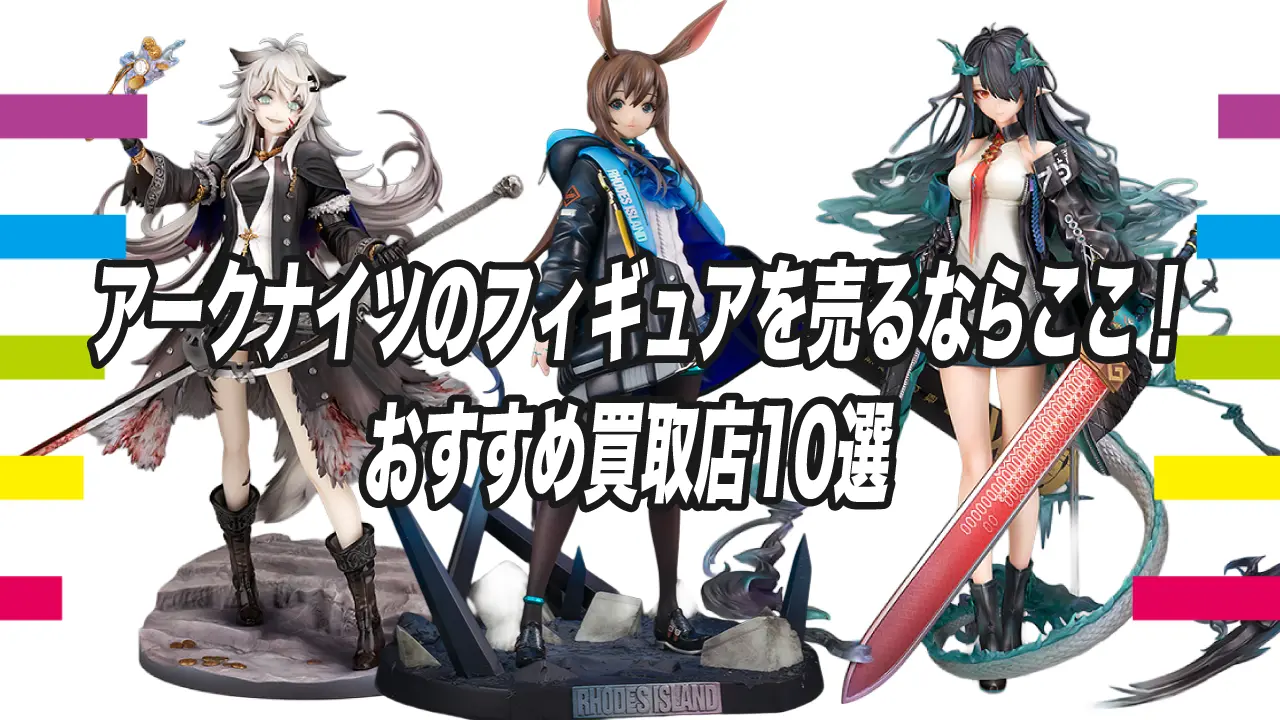 アークナイツのフィギュアを売るならここ！おすすめ買取店10選 | 買取