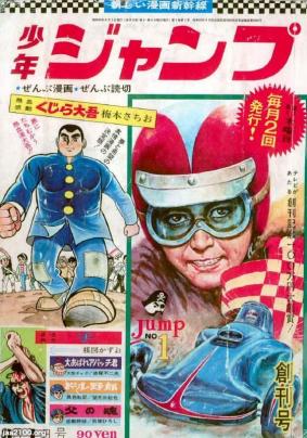 マンガ雑誌（昭和43年）▷「週刊少年ジャンプ」（創刊号、集英社