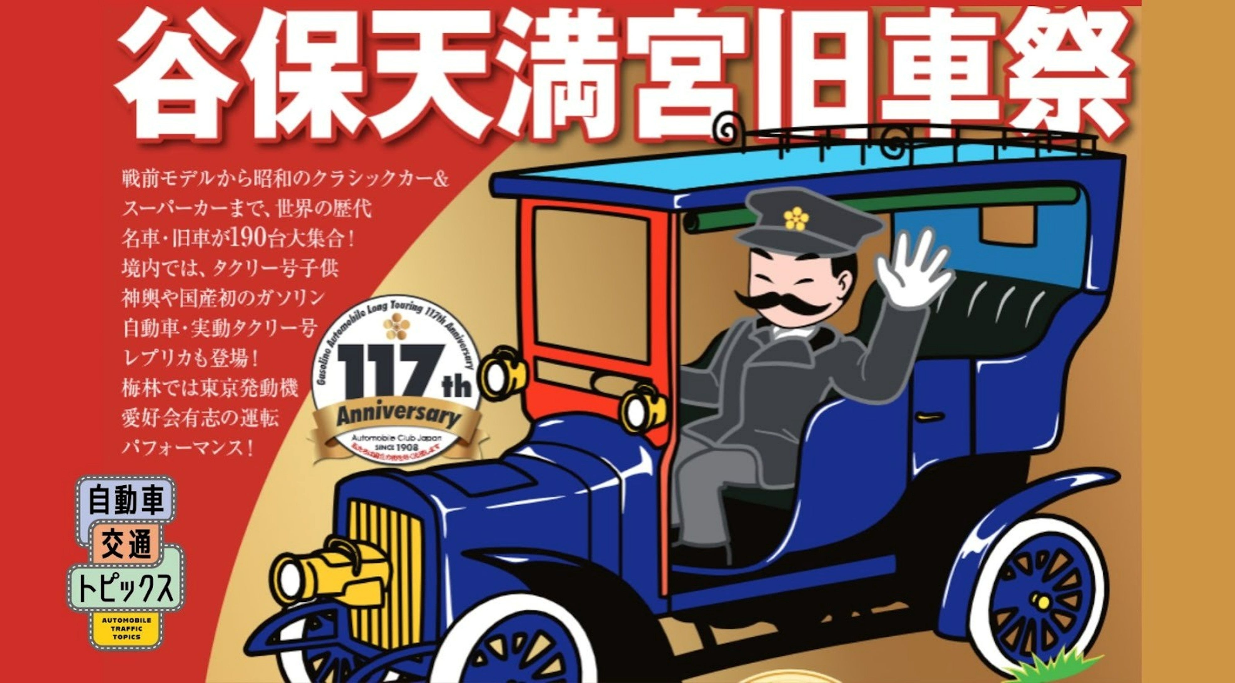 東京・国立】「昭和100年」谷保天満宮旧車祭2025 12月14日開催｜昭和の