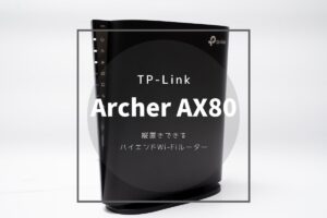 TP-Link RE900XD レビュー | Archer AX80との組み合わせが最適なWi-Fi