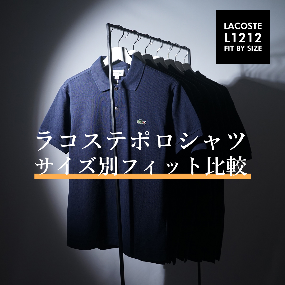 LACOSTE(ラコステ)ポロシャツサイズ別フィット比較