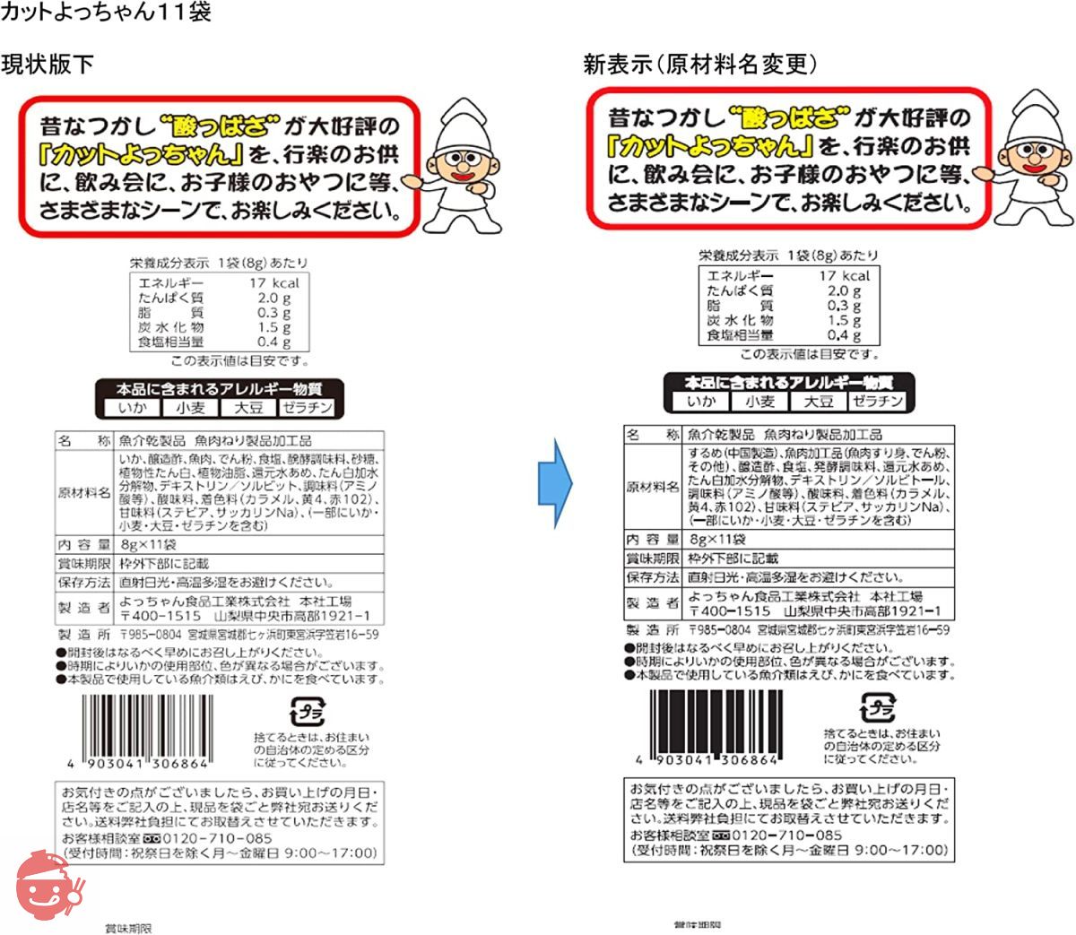 よっちゃん カットよっちゃん 8g×11袋×10袋 – Japacle