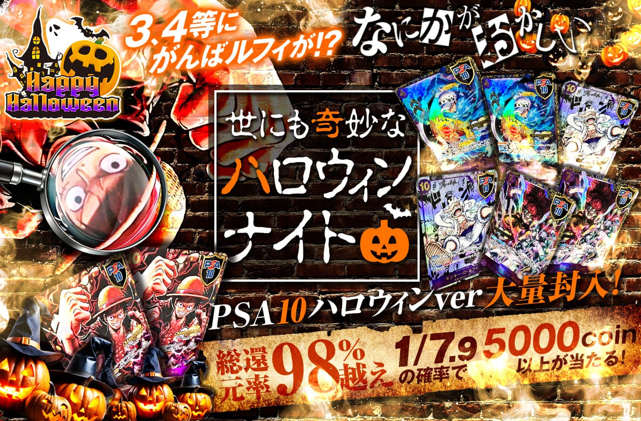 3.4等にがんばルフィが！？なにかPSA10ハロウィンver大量封入！ なにか