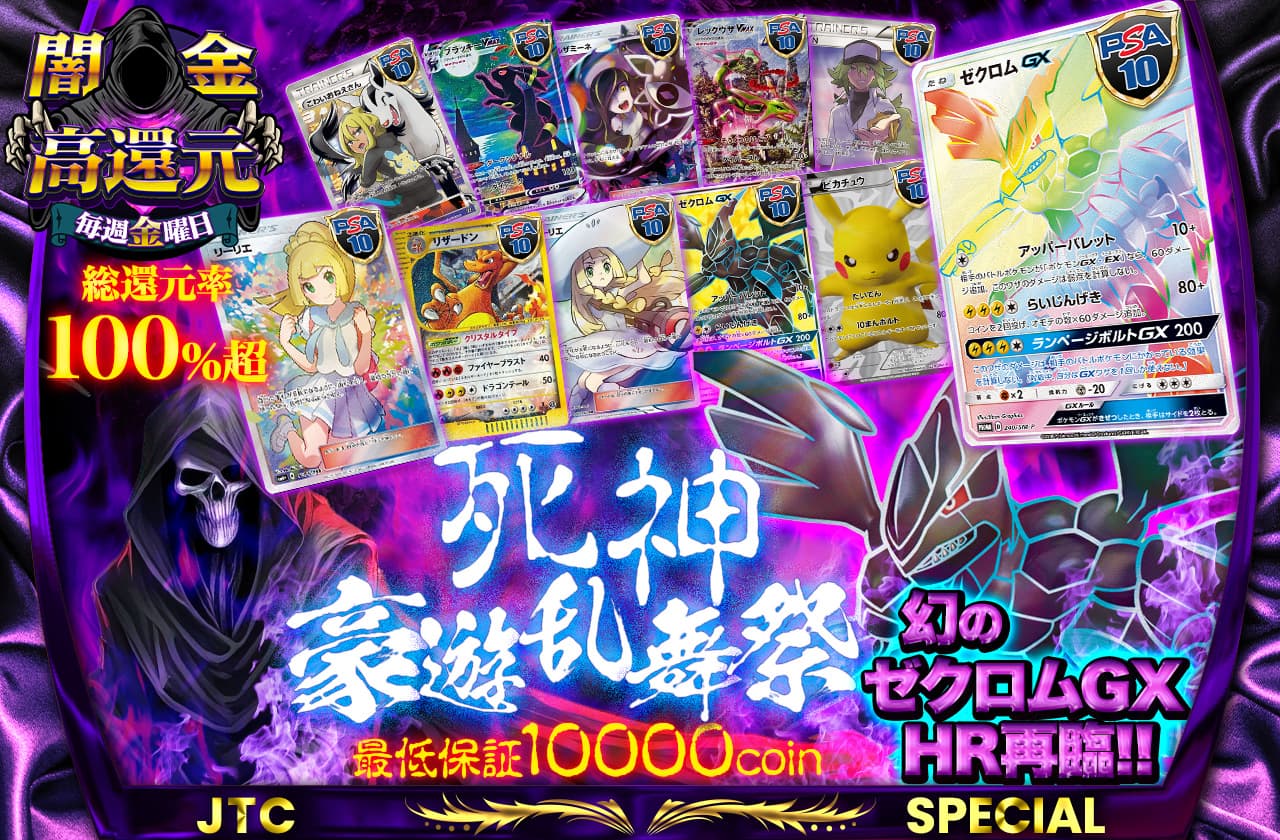総還元率100%越え 幻のゼクロムGX HR再臨！ 最低保証10000coin 死神