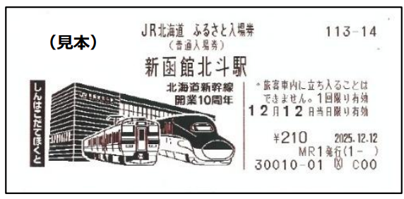JR北海道「ふるさと入場券」第3弾 12月22日から発売