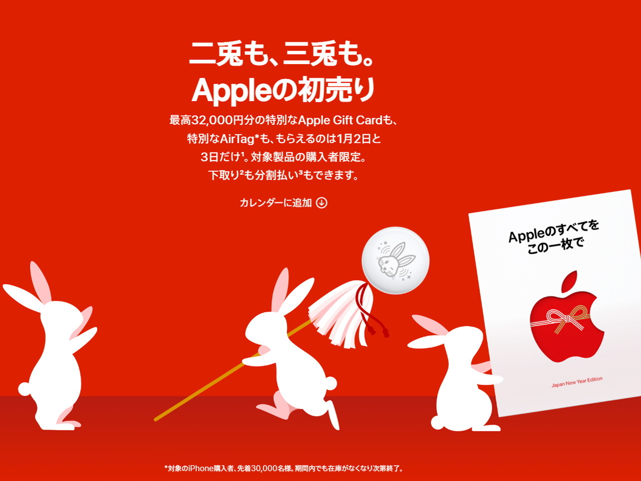 1月2日からアップルストアで初売り--干支柄「AirTag」、最大3万2000円