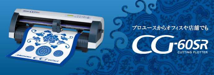概要 | CG-60SR | 製品情報 | ミマキ