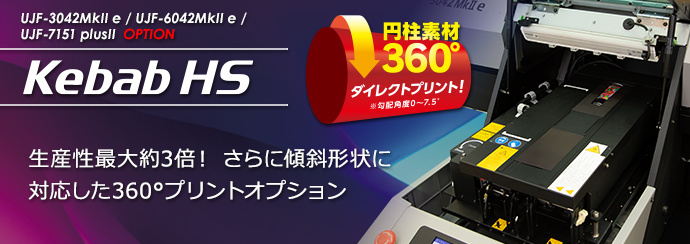 仕様 | Kebab HS | 製品情報 | ミマキ