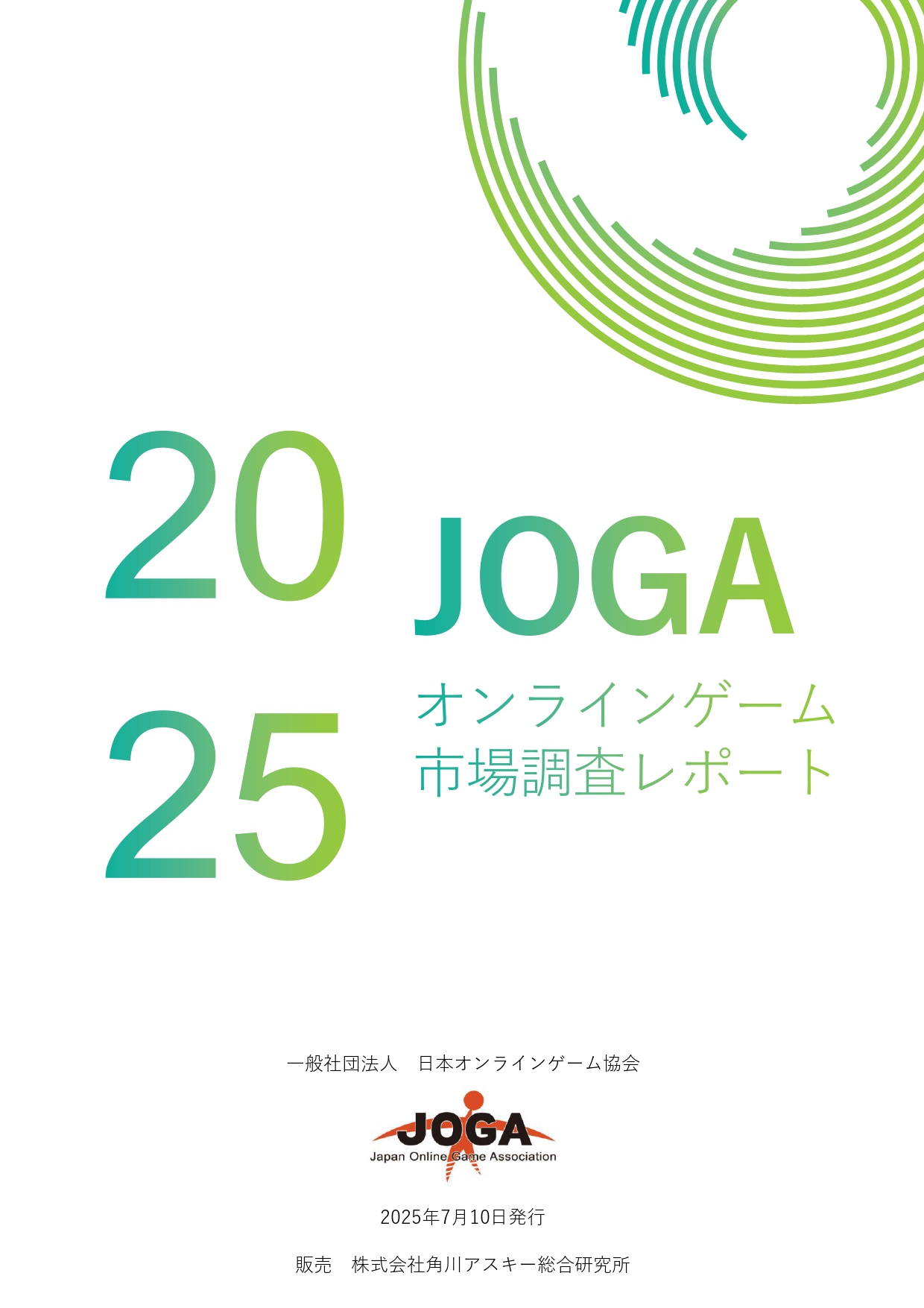 発行物 – 一般社団法人 日本オンラインゲーム協会