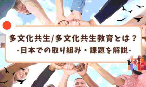 多文化共生/多文化共生教育とは？移民増の日本での取り組み・課題を