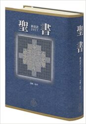 聖書新改訳2017中型スタンダード版 引照・注つき New Japanese Bible