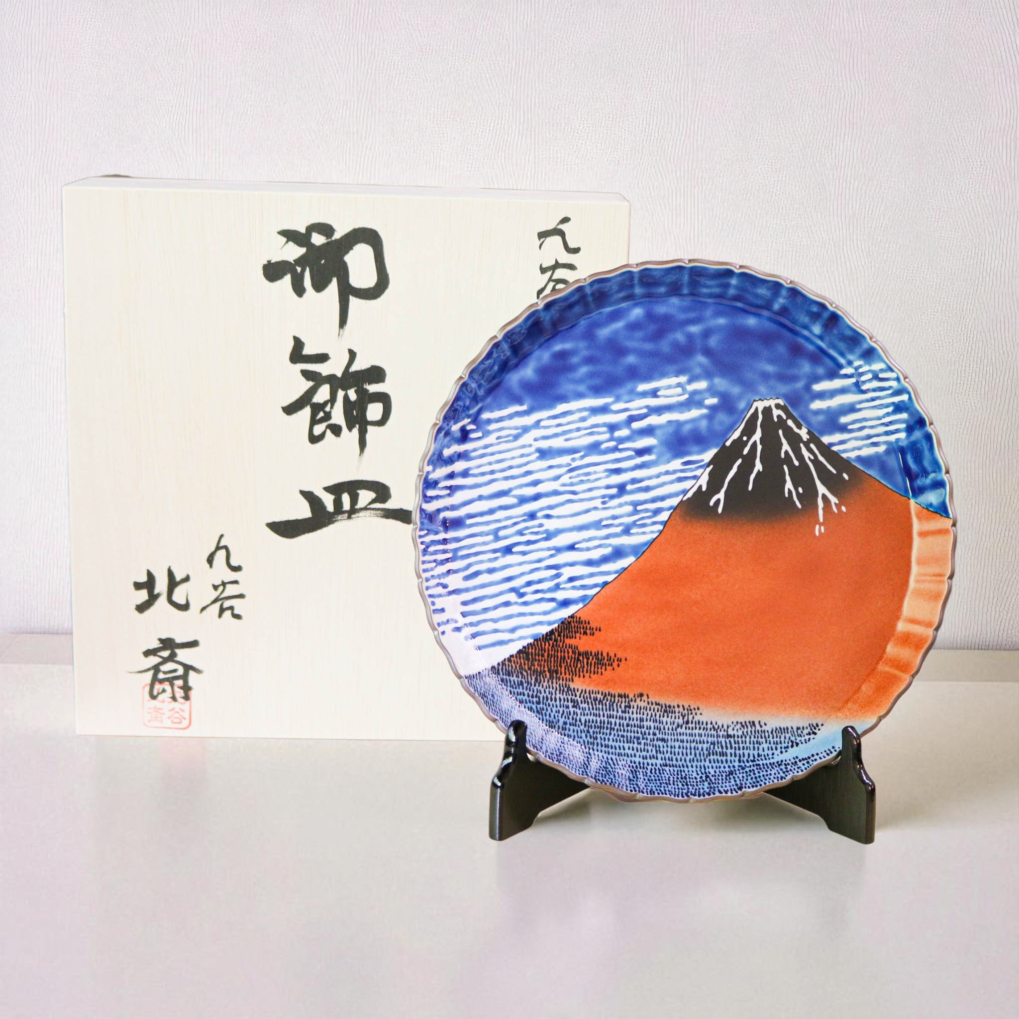 九谷焼 飾皿 | 北斎 凱風快晴 | 10号 皿立付 | 美山窯