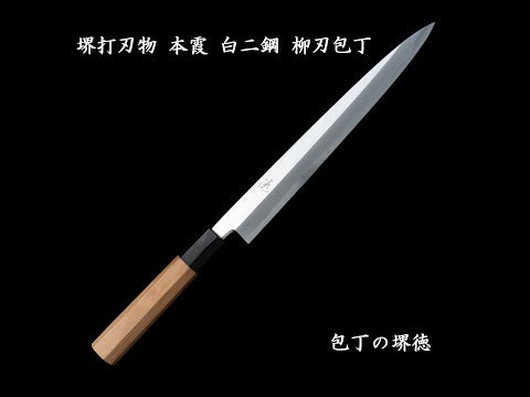 包丁の堺徳｜本霞柳刃包丁 堺打刃物 白二鋼 一位八角柄