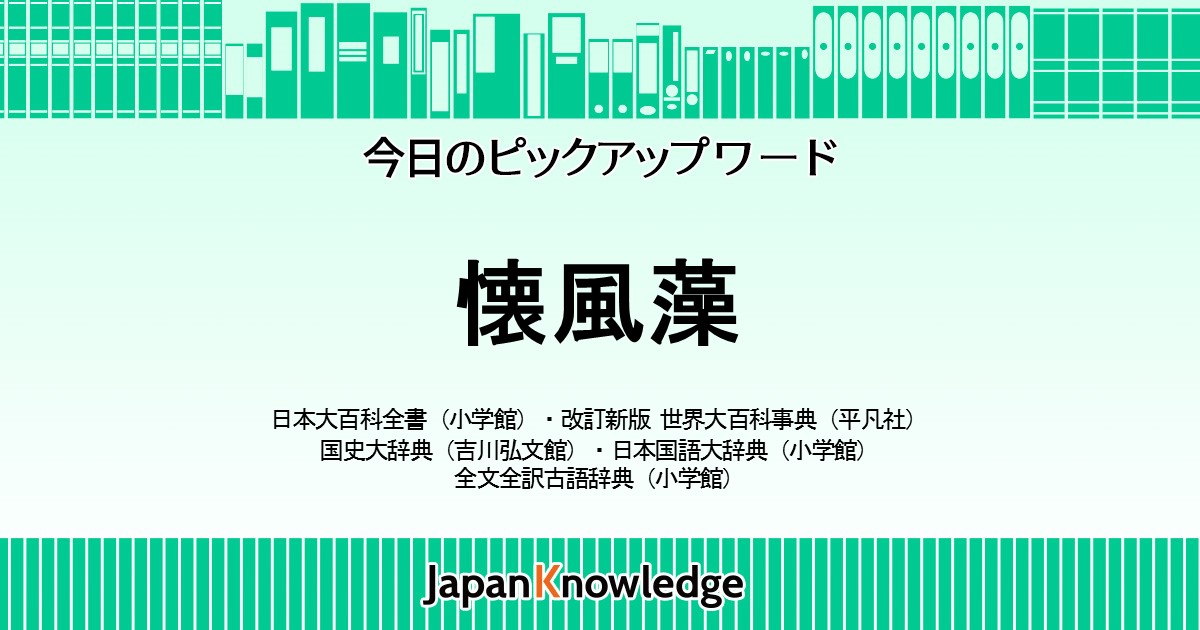 懐風藻｜日本大百科全書・世界大百科事典・国史大辞典・日本国語大辞典