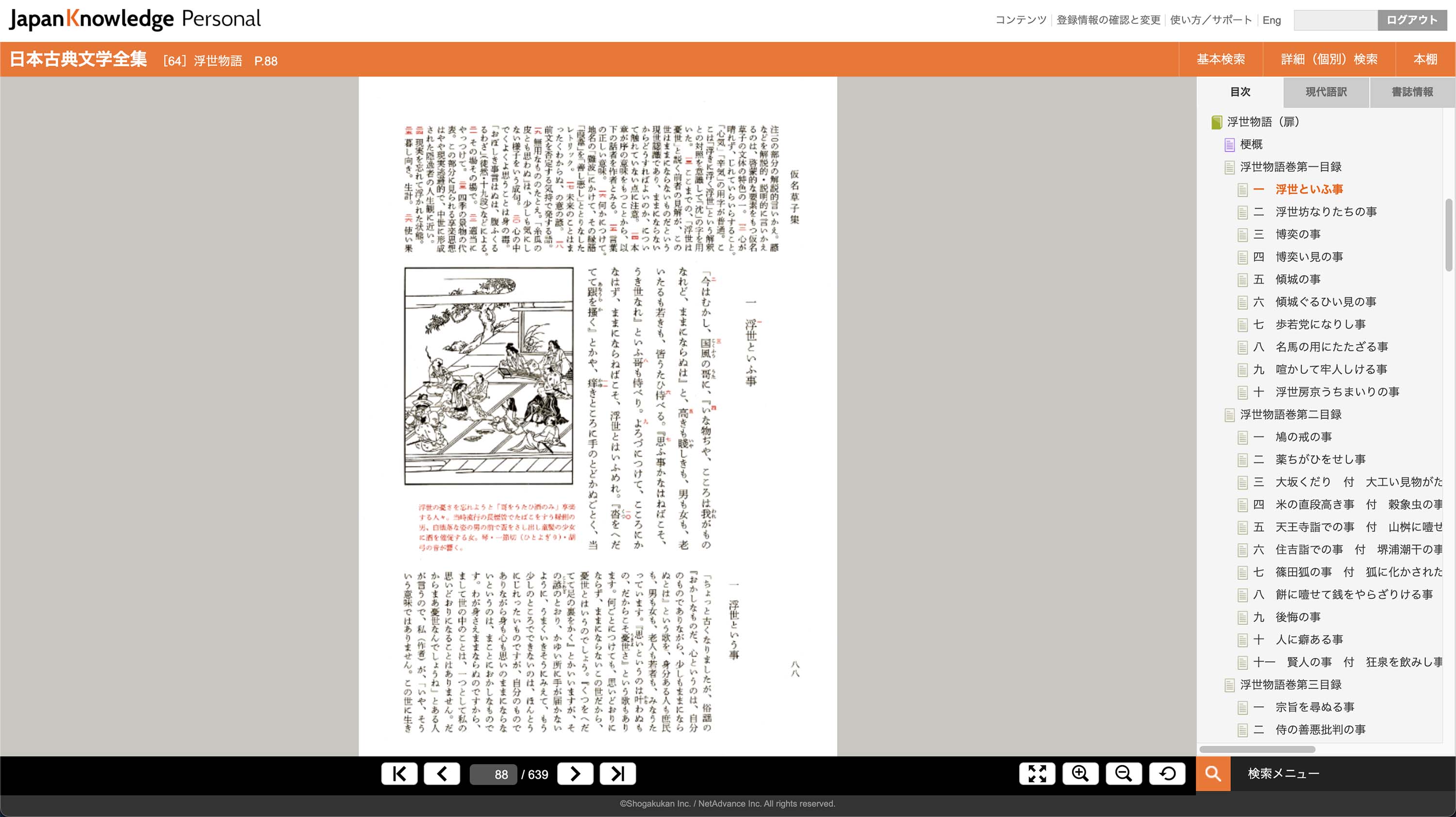 浮世物語（仮名草子集）｜日本古典文学全集｜ジャパンナレッジ