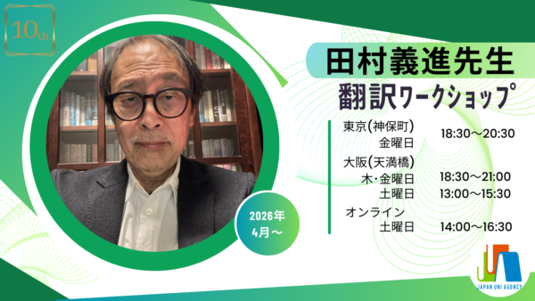宮脇孝雄 翻訳教室 | WORKSHOP | 日本ユニ・エージェンシー