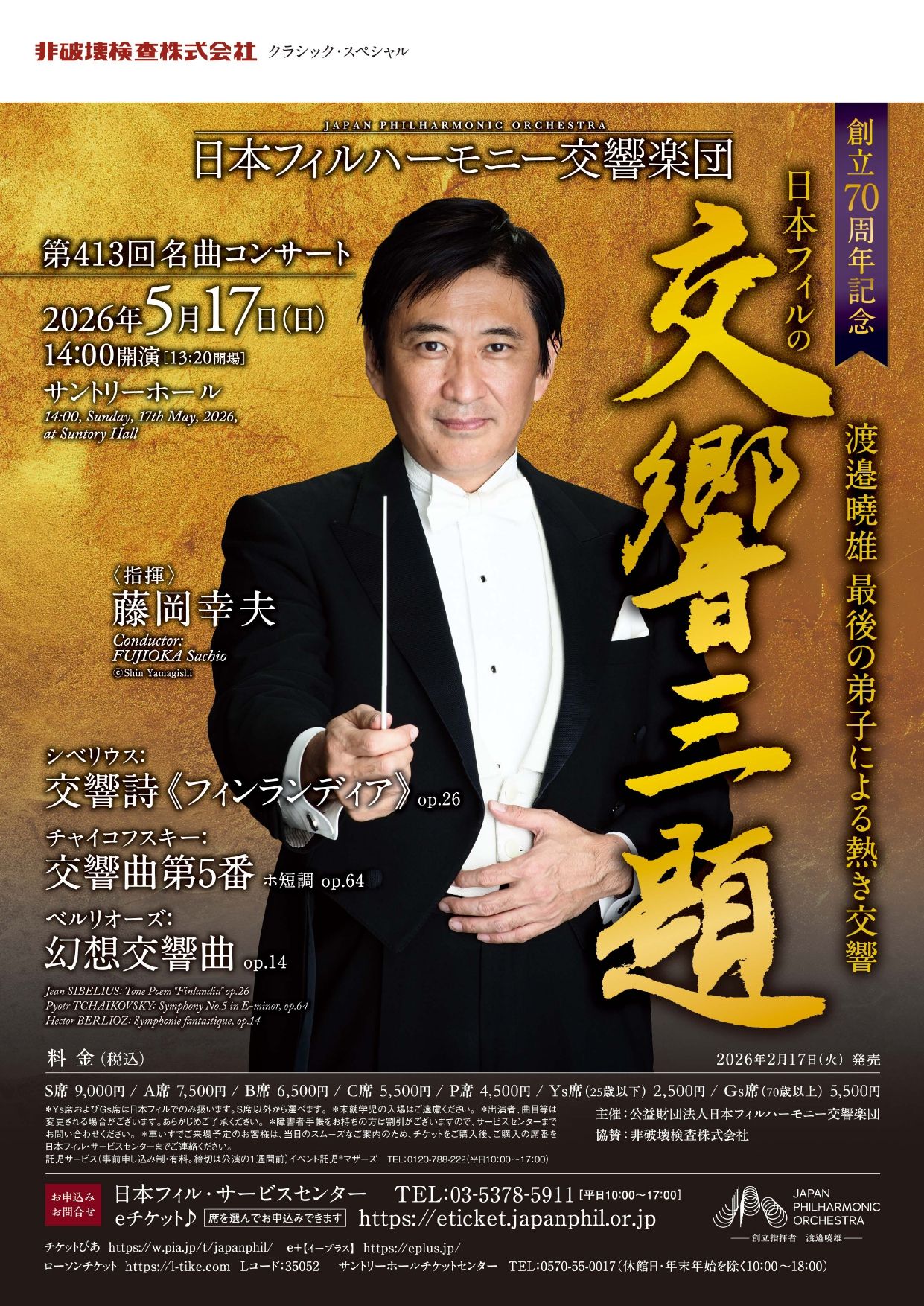 第413回名曲コンサート｜日本フィルハーモニー交響楽団
