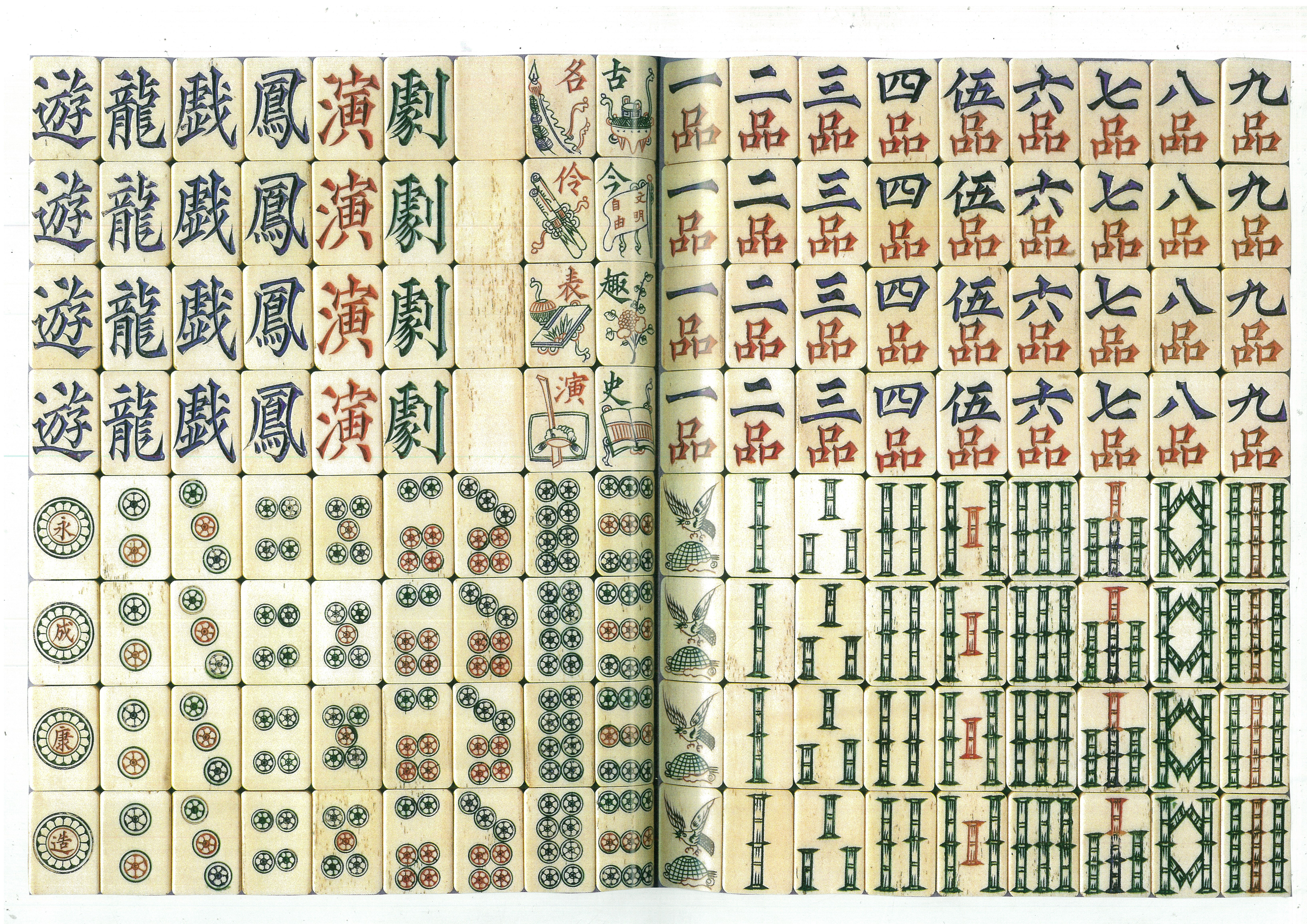 三 「自由麻雀」時代の麻雀牌 - 日本かるた文化館