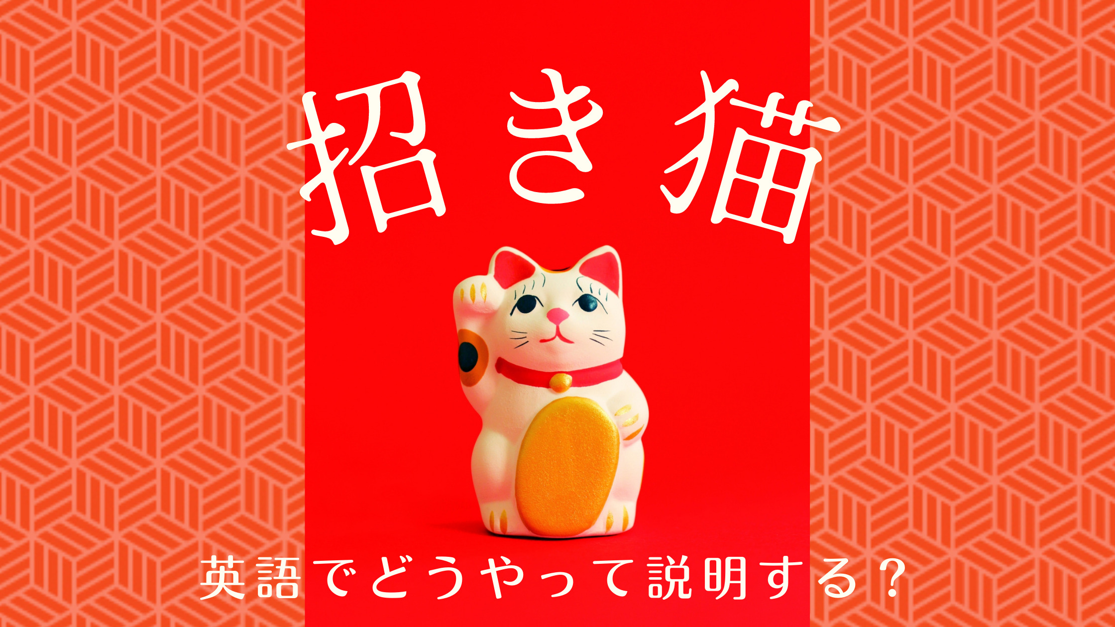 英語で「招き猫」はどうやって説明する？ | JapanWonderGuide