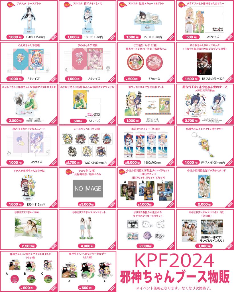 KPF2024物販＆特典会情報 | 邪神ちゃんドロップキックX DROPKICK ON MY